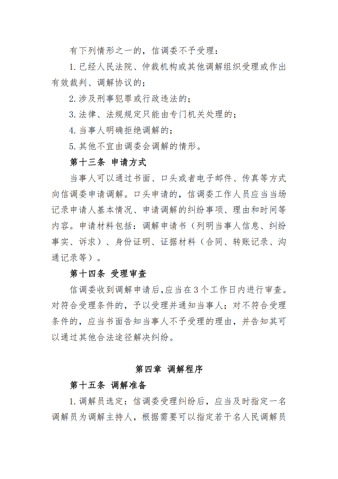 红头文件 秦皇岛市信用纠纷人民调解委员会_05